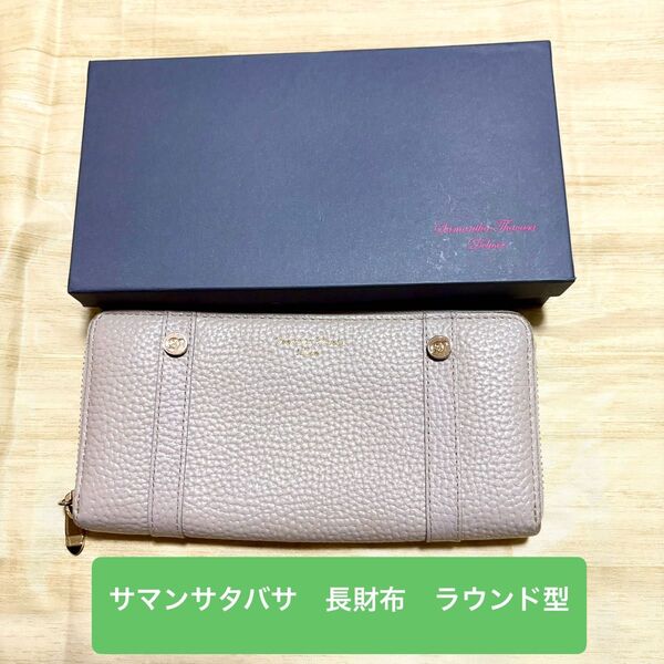 サマンサタバサ デラックス ラウンド型長財布 グレージュ
