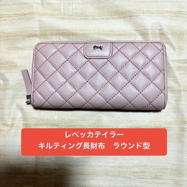 レベッカテイラー ラウンド型長財布 ピンク キルティング REBECCA TAYLOR