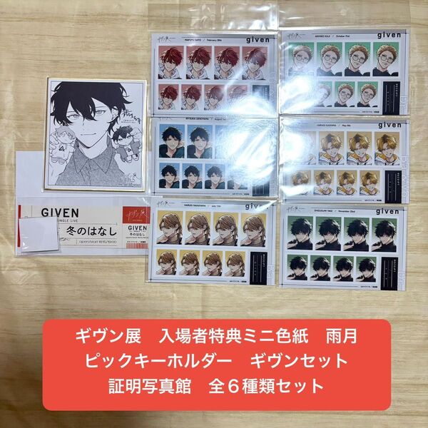 ギヴン展 ミニ色紙 雨月 ピックキーホルダーギヴンセット(ポストカードなし) 証明写真館全種セット