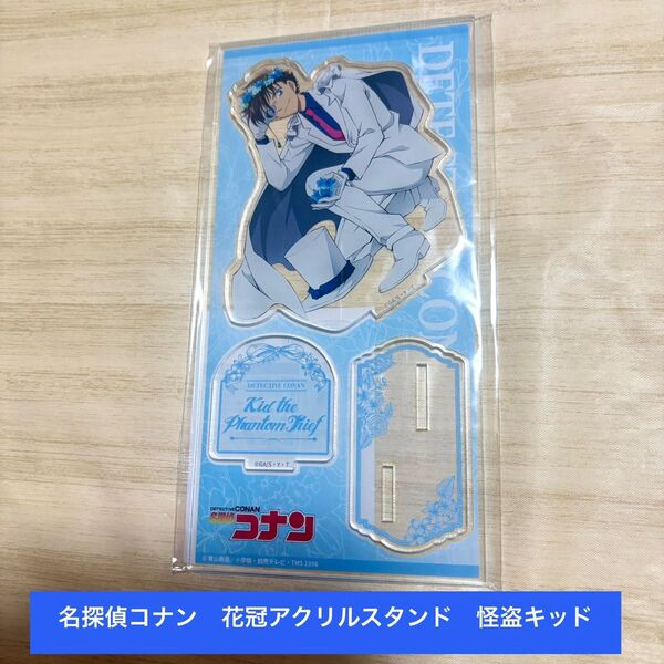 【新品未開封】名探偵コナン アクリルスタンド 花冠-flow in the wind- 怪盗キッド