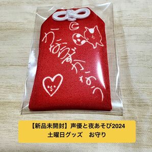【新品未開封】声優と夜あそび2024 土曜日グッズ お守り 岡本信彦 仲村宗悟