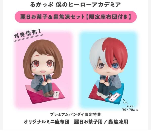 るかっぷ 僕のヒーローアカデミア 麗日お茶子・轟焦凍 セット 【限定座布団付き】 【新品 未開封】