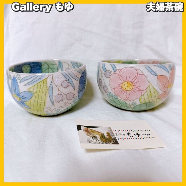 gallary もゆ / 花柄 夫婦茶碗