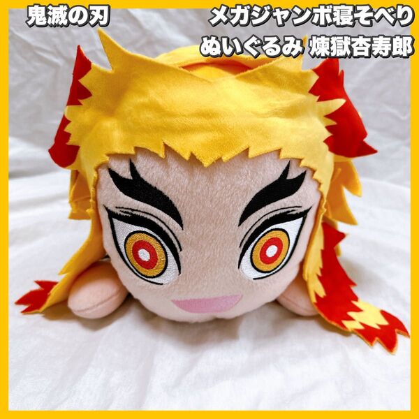鬼滅の刃 メガジャンボ寝そべりぬいぐるみ 煉獄杏寿郎