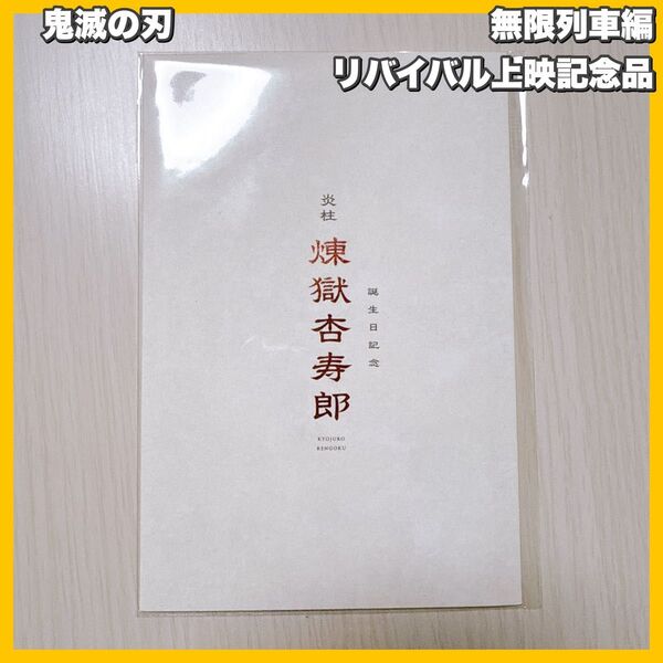 劇場版鬼滅の刃 無限列車編 リバイバル上映記念品 煉獄杏寿郎 誕生日記念