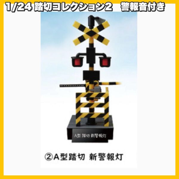 1/24 踏切コレクション2 警報音付き