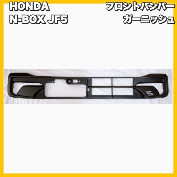 HONDA / ホンダ N-BOX JF5 フロントバンパーガーニッシュ 新車取り外し品