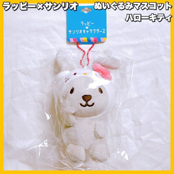 サンリオ×ラッピー ぬいぐるみマスコット キティ ラヴィット