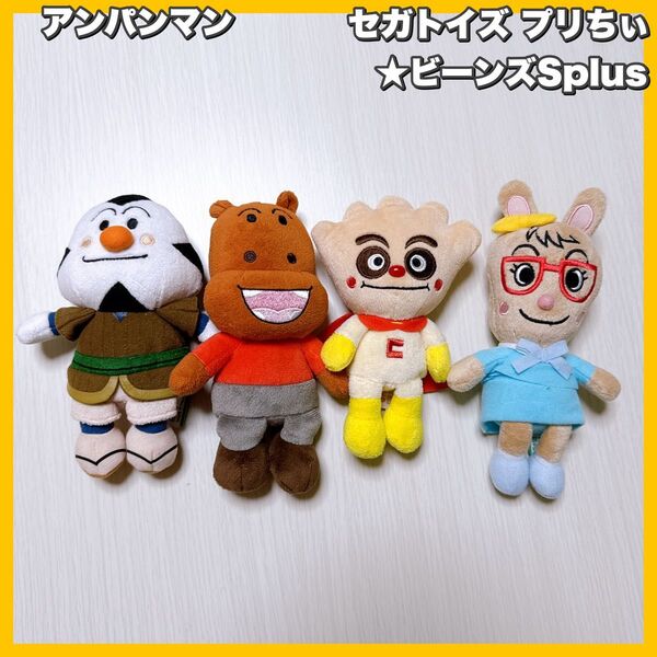 アンパンマン セガトイズ プリちぃ★ビーンズSplus ぬいぐるみ 4点 クリームパンダ/おむすびまん/みみせんせい/カバお