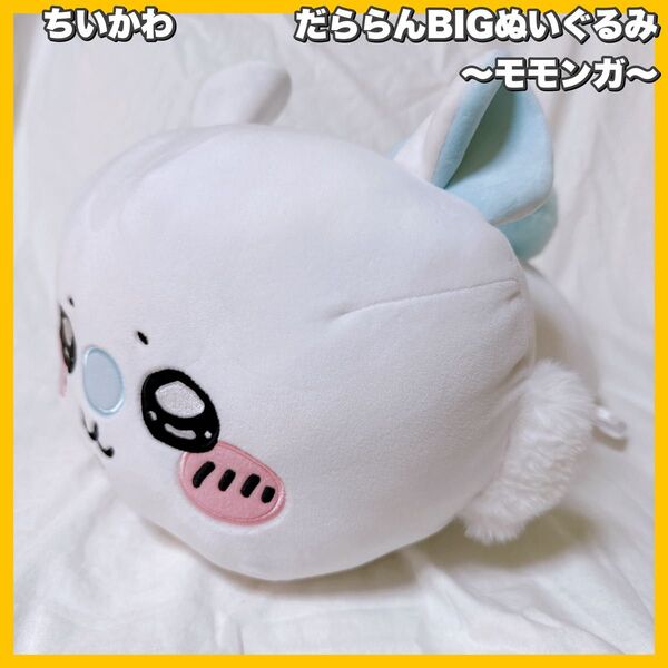 ちいかわ / だららんBIGぬいぐるみ ~モモンガ~