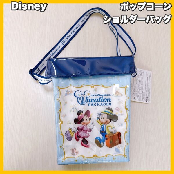 東京ディズニーリゾート バケーションパッケージ バック ポップコーン ショルダーバッグ ポーチ