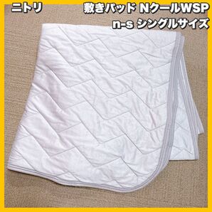 ニトリ 両面使える 敷きパッド NクールWSP n-s シングルサイズ