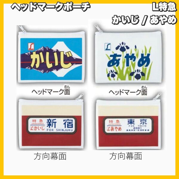 JR特急 方向幕・ヘッドマーク ポーチ かいじ&あやめ 2点セット