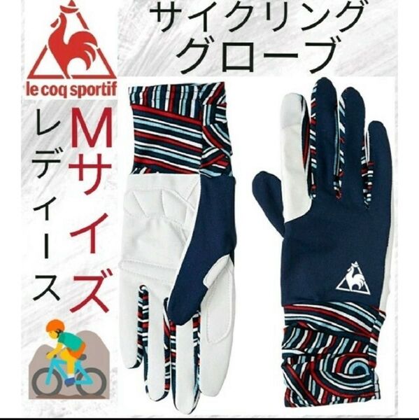 ルコック スポルティフ サイクリング グローブ レディース Mサイズ