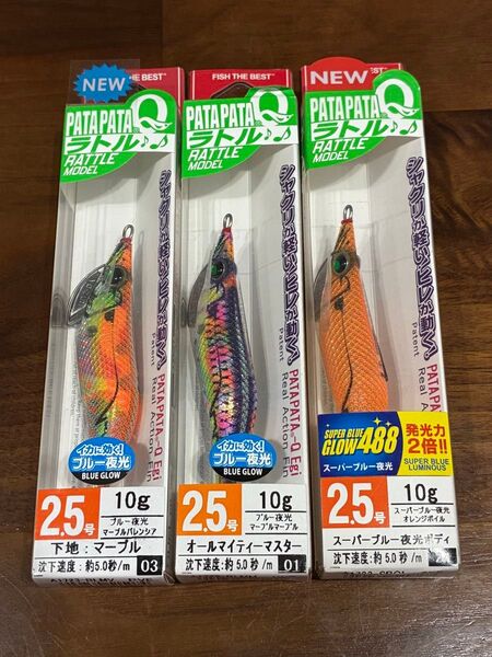 ヨーヅリ エギ パタパタQ 2.5号 ラトル 3個