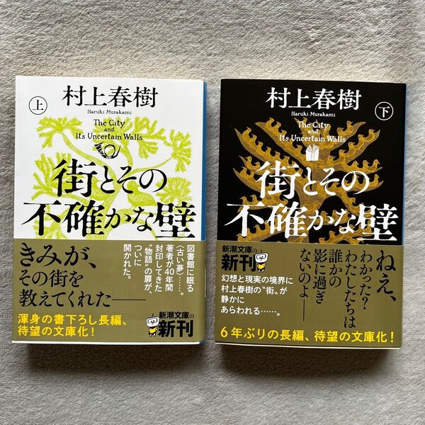 街とその不確かな壁 上巻 ・下巻セット(新潮文庫 む-5-46) 村上春樹/著