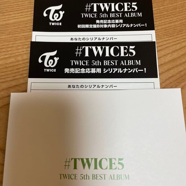 #TWICE5 発売記念応募用 初回限定盤B対象内容 シリアルナンバー 2枚セット