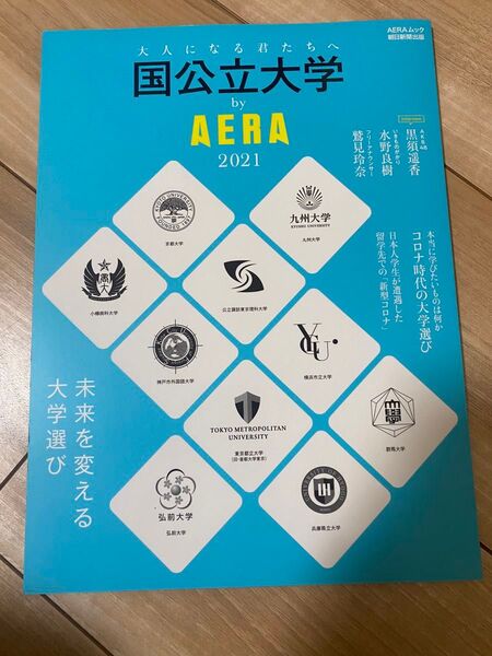 大人になる君たちへ 国公立大学 by AERA 2021 朝日新聞出版