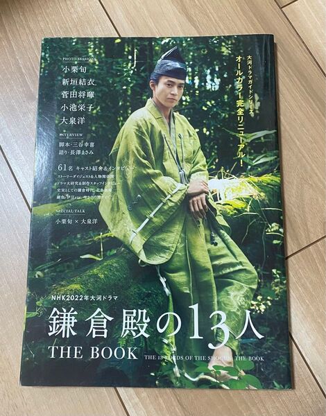 NHK2022年大河ドラマ 鎌倉殿の13人 THE BOOK 小栗旬 菅田将暉 他 フォト&インタビュー