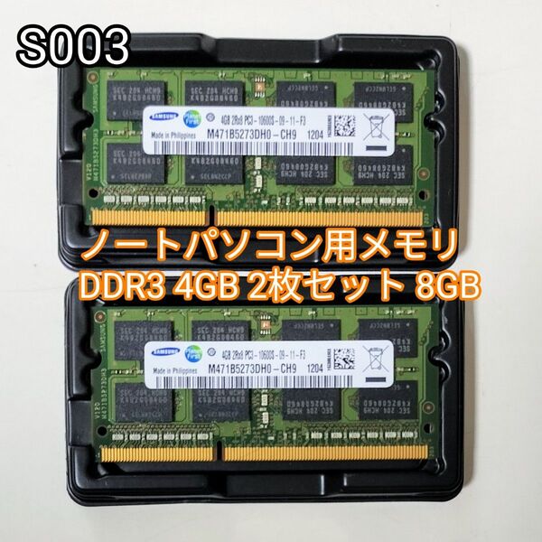 SAMSUNG 4GB 2枚セット 計8GB PC-10600S DDR3-1333 ノートパソコン用 ノートPC用メモリ