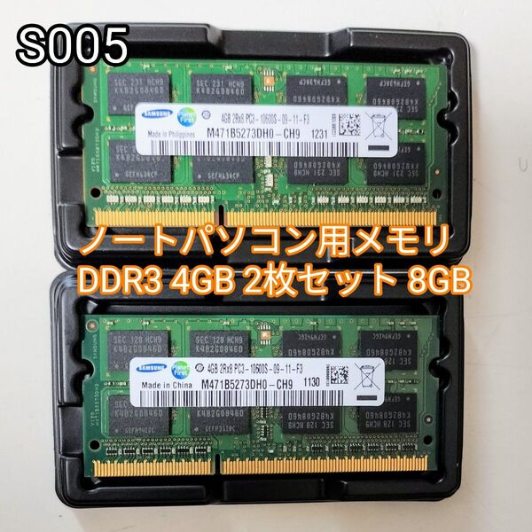SAMSUNG 4GB 2枚セット 計8GB PC-10600S DDR3-1333 ノートパソコン用 ノートPC用メモリ
