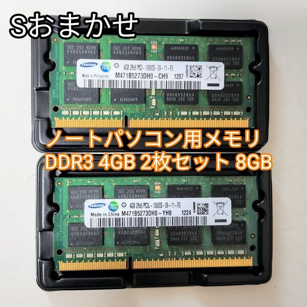 画像はサンプルSAMSUNG 4GB 2枚セット 計8GB PC-10600S DDR3-1333 ノートパソコン用 メモリ