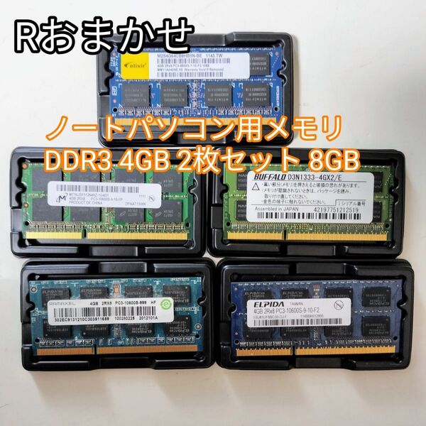 画像はサンプル ランダム 4GB 2枚セット 計8GB PC-10600S DDR3-1333 ノートパソコン用 メモリ