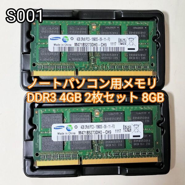 SAMSUNG 4GB 2枚セット 計8GB PC-10600S DDR3-1333 ノートパソコン用 ノートPC用メモリ