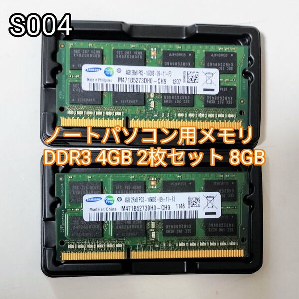 SAMSUNG 4GB 2枚セット 計8GB PC-10600S DDR3-1333 ノートパソコン用 ノートPC用メモリ
