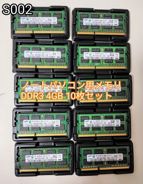 SAMSUNG 4GB 10枚セット 計40GB PC-10600S DDR3-1333 ノートパソコン用 ノートPC用メモリ