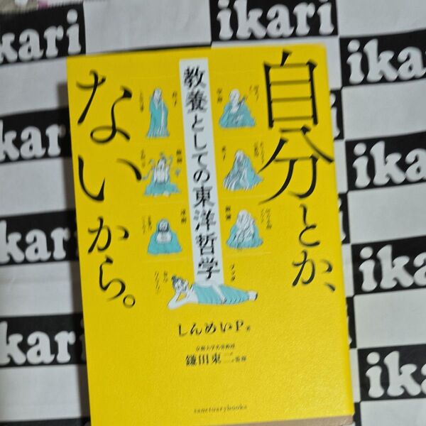 自分とか、ないから。 教養としての東洋哲学 (sanctuary books) しんめいP/著 鎌田東二/監修