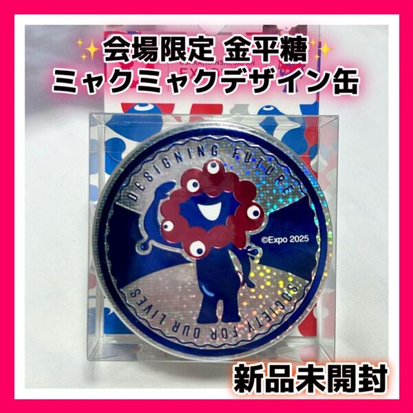 【万博会場限定】ミャクミャク缶 金平糖 入 EXPO 2025 大阪・関西万博