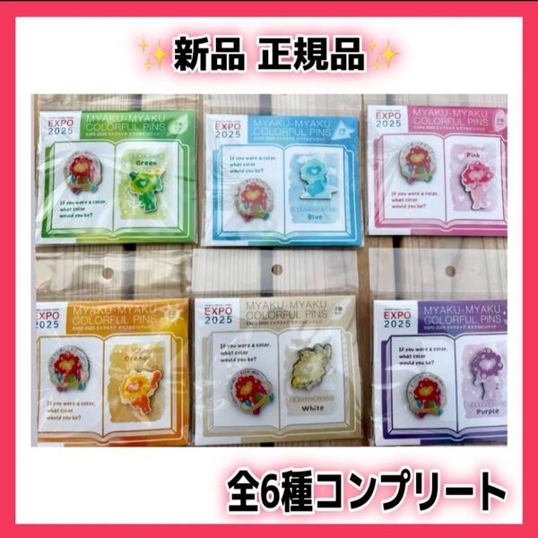 【万博会場限定】新作 EXPO2025 ミャクミャク カラフルピンバッジ 全6種
