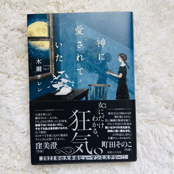 神に愛されていた/木爾チレン 小説 実業之日本社
