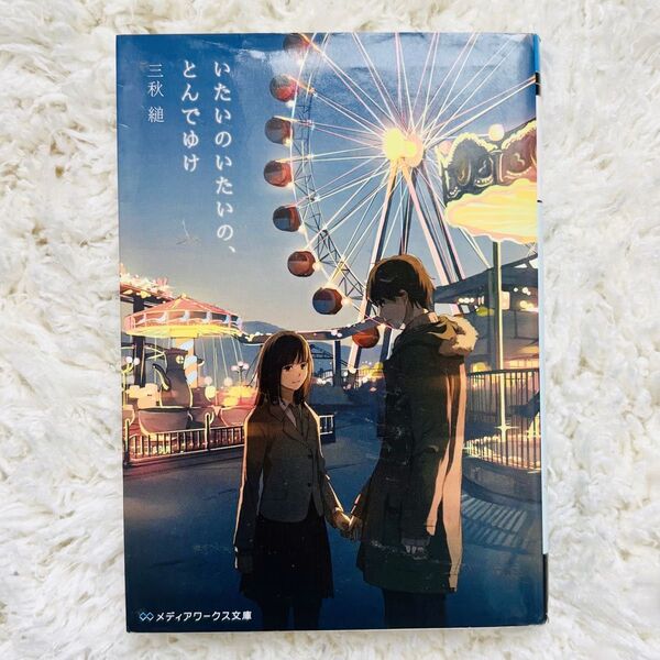 いたいのいたいの、とんでゆけ/三秋縋(著者)小説 単行本 メディアワークス文庫