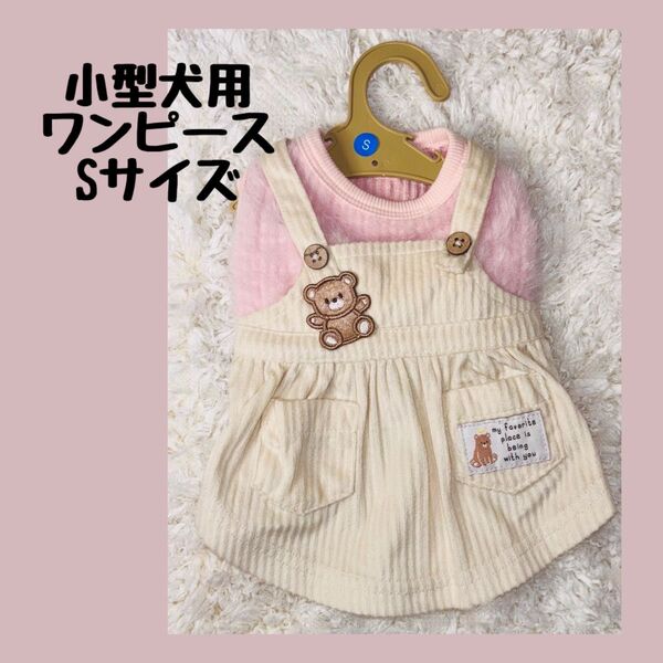 超小型・小型犬用 ワンピース ピンク スカート くまさん Sサイズ ペット洋服 ペット服 ペット用品
