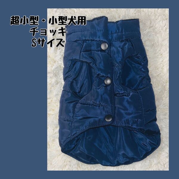 超小型・小型犬用 チョッキ ベスト ブルー 青 ペット用品 犬服 ペット服 犬用