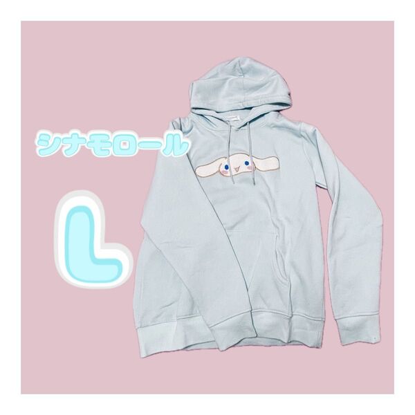 シナモロール パーカー 水色 トップス 長袖 スウェット L 姫系 量産型