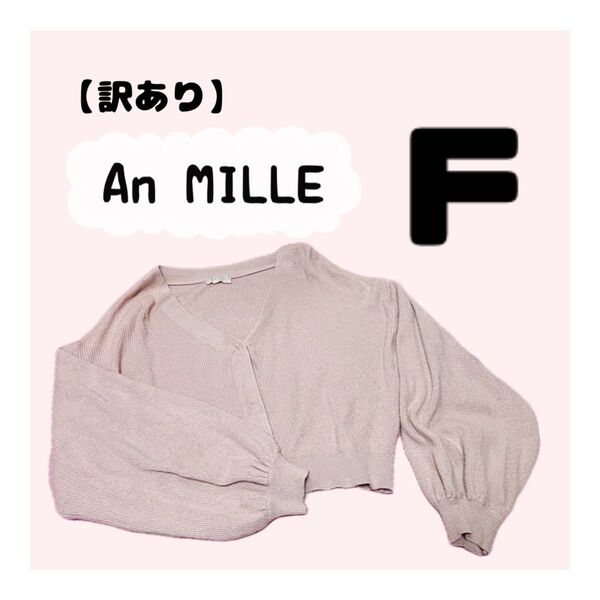 【訳あり】AnMILLE アンミールニットカーディガン くすみピンク F 長袖 トップス 春服