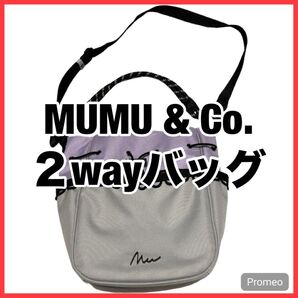 【美品】ムムアンドシーオー ショルダーバッグ2 wayバッグ グレー/ラベンダー