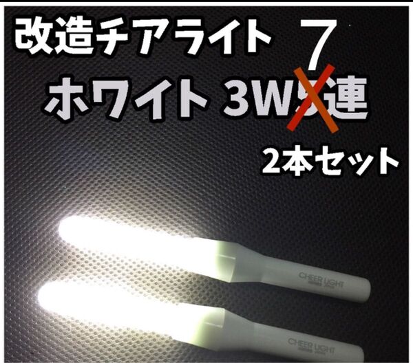 【最高品質】改チア 改造チアライト 白 ホワイト 2本 ペンライト