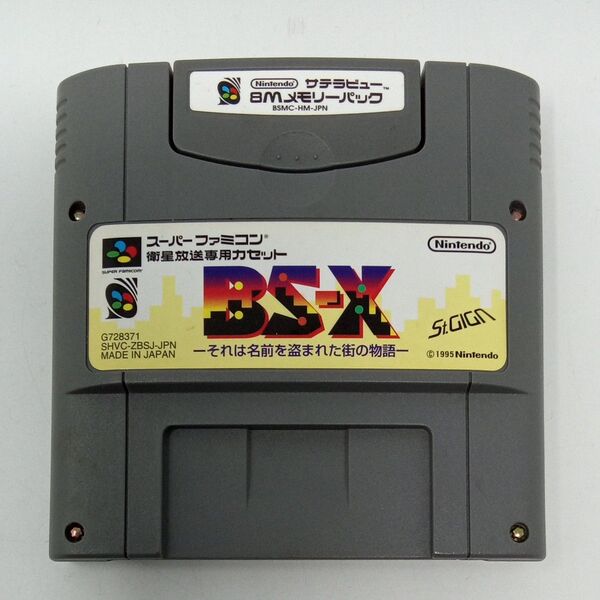 BS-X それは名前を盗まれた街の物語 8Mメモリーパック付き サテラビュー スーパーファミコン 衛星放送専用カセット