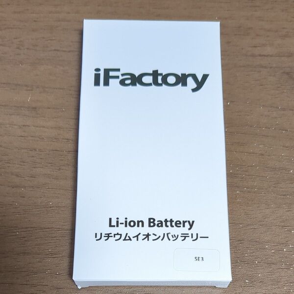 iFactory iPhone SE3 リチウムイオンバッテリー 未使用