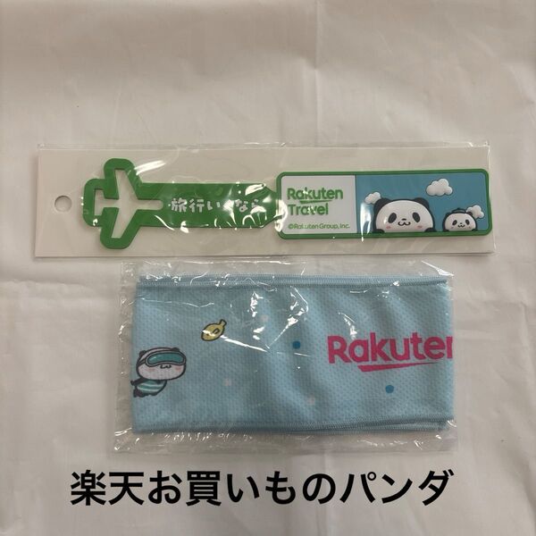 【楽天オプティミズム 2024 】お買いものパンダ グッズ 旅行 ラゲッジタグ タオル セット 新品未使用 ポイント消化