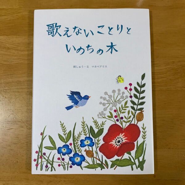 歌えないことりといのちの木 マカベアリス/刺しゅう・文
