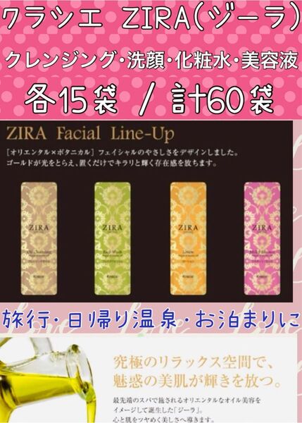 クーポンで200円offクラシエ ZIRAスキンケア4点セット①クレンジング②洗顔③化粧水④美容液各15袋/計60袋