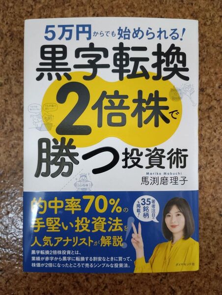 5万円からでも始められる! 黒字転換2倍株で勝つ投資術 本人サイン入り