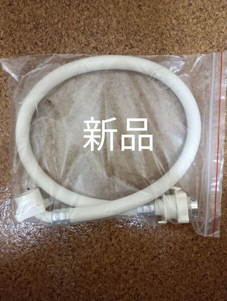 洗濯機用給水ホース 新品未使用