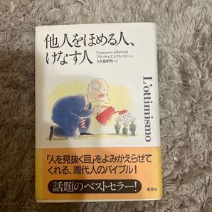 他人をほめる人、けなす人 フランチェスコ・アルベローニ/著 大久保昭男/訳