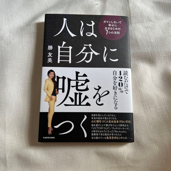 人は自分に嘘をつく ガマンしないで幸せに生きるための7つの法則 勝友美/著